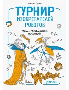 Турнир изобретателей роботов Турнир изобретателей роботов
