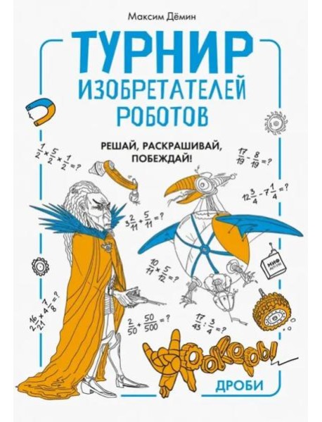 Турнир изобретателей роботов