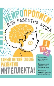 Нейропрописи для тренировки мозга
