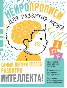 Нейропрописи для тренировки мозга Нейропрописи для тренировки мозга