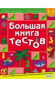 Большая книга тестов. 3-4 года.(1кр.)