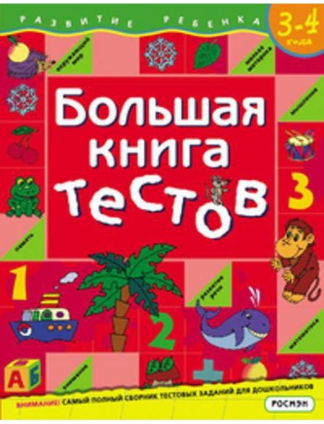 Большая книга тестов. 3-4 года.(1кр.)
