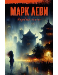 Первая ночь: роман Первая ночь: роман