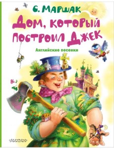 Дом, который построил Джек. Английские песенки Дом, который построил Джек. Английские песенки