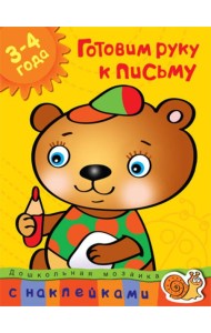 Готовим руку к письму (3-4 года)