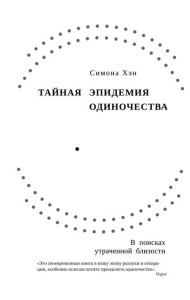 Тайная эпидемия одиночества: В поисках утраченной близости