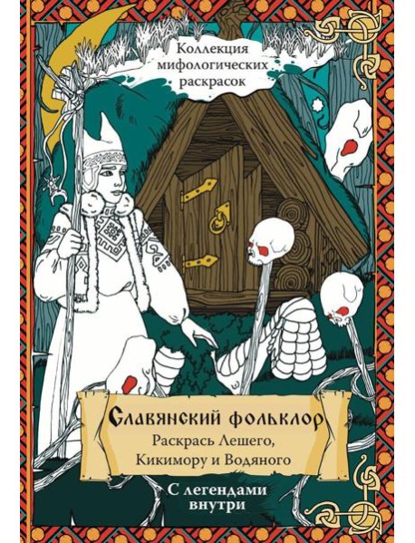 Славянский Фольклор. Раскрась Лешего, Кикимору и Водяного