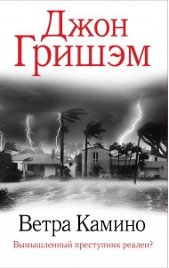 Ветра Камино