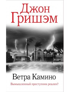 Ветра Камино