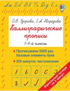 Каллиграфические прописи