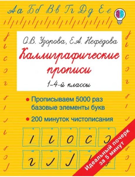 Каллиграфические прописи