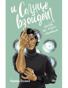 И солнце взойдет: роман И солнце взойдет: роман