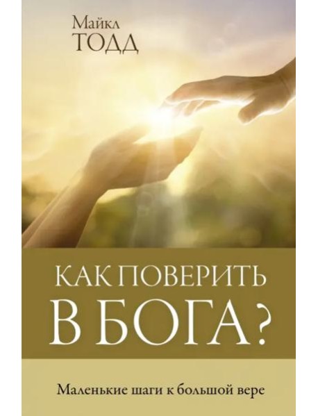 Как поверить в Бога?