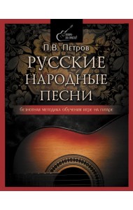 Русские народные песни. Безнотная методика обучения игре на гитаре
