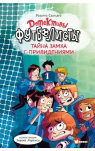 Детективы-футболисты. Тайна замка с привидениями