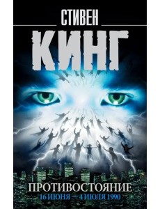 Противостояние. Том 1. 16 июня - 4 июля 1990