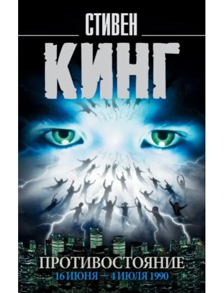 Противостояние. Том 1. 16 июня - 4 июля 1990