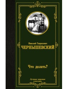 Что делать? Что делать?