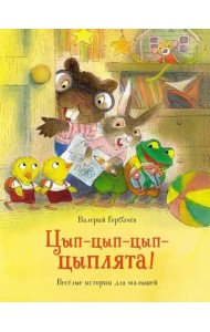 Цып-цып-цып-цыплята! Весёлые истории для малышей