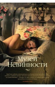 Музей Невинности