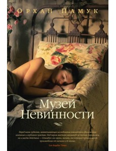 Музей Невинности