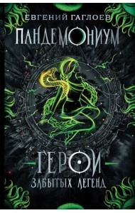 Пандемониум. 10. Герои забытых легенд