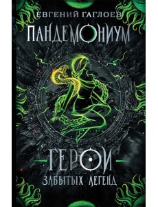 Пандемониум. 10. Герои забытых легенд
