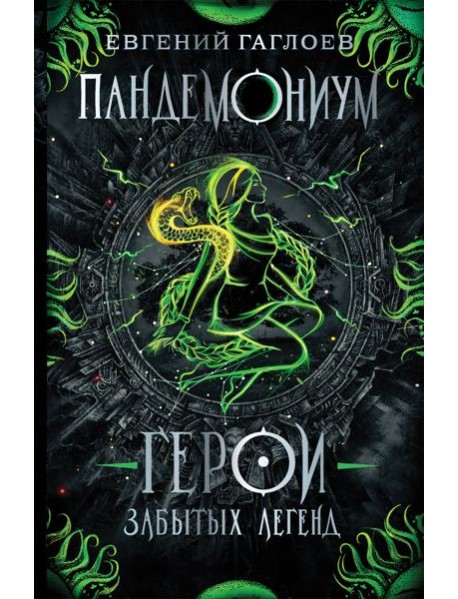Пандемониум. 10. Герои забытых легенд