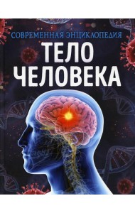 Тело человека. Современная энциклопедия
