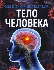 Тело человека. Современная энциклопедия