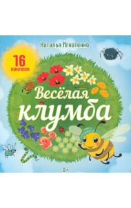 Весёлая клумба. С наклейками