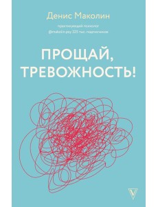 Прощай, тревожность! Прощай, тревожность!