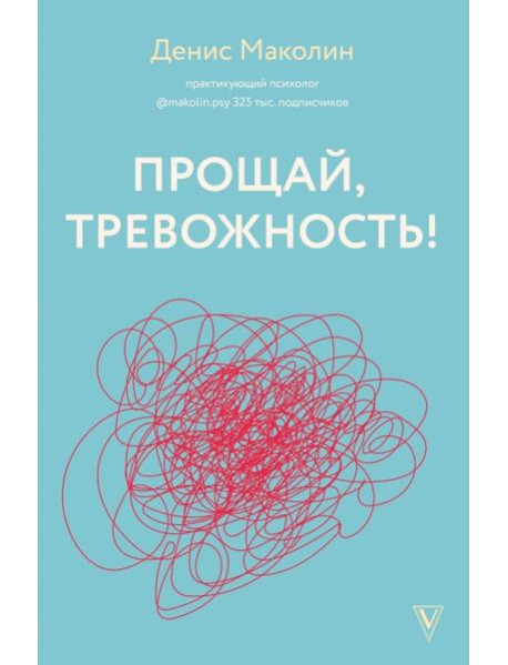 Прощай, тревожность!