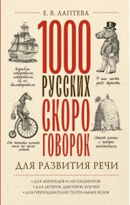 1000 русских скороговорок для развития речи