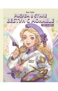 Рисуем в стиле вебтун с Monable. Свет и цвет