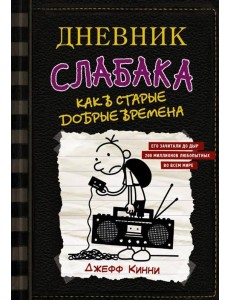 Дневник слабака. Книга 10. Как в старые добрые времена
