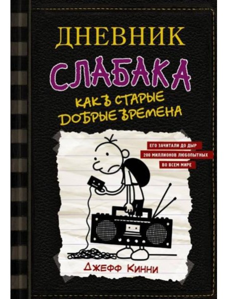 Дневник слабака. Книга 10. Как в старые добрые времена