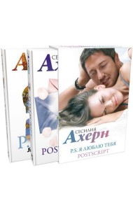 P.S. Я люблю тебя; Postscript: романы (комплект из 2 кн.)