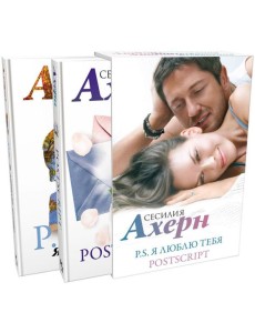 P.S. Я люблю тебя; Postscript: романы (комплект из 2 кн.) P.S. Я люблю тебя; Postscript: романы (комплект из 2 кн.)