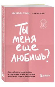 Ты меня еще любишь? Как побороть зависимость от партнера, чтобы построить прочные и теплые отношения