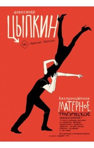 БеспринцЫпное матерное, или Трагическое недоразумение