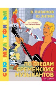 По следам Бременских музыкантов. Союзмультфильм: сказка с песнями по мультфильму