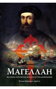 Магеллан: Великие открытия позднего Средневековья