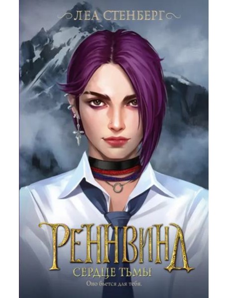 Реннвинд. Сердце тьмы