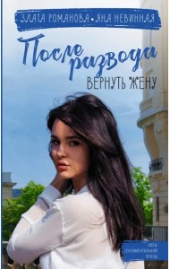 После развода. Вернуть жену