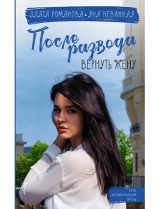После развода. Вернуть жену