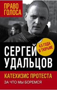 Катехизис протеста. За что мы боремся