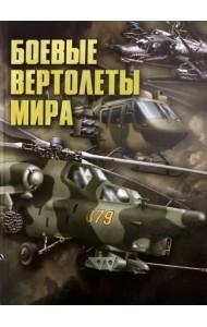 Боевые вертолеты мира