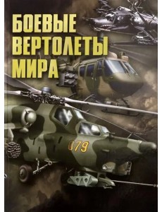 Боевые вертолеты мира