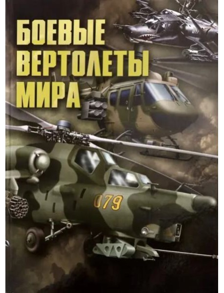 Боевые вертолеты мира